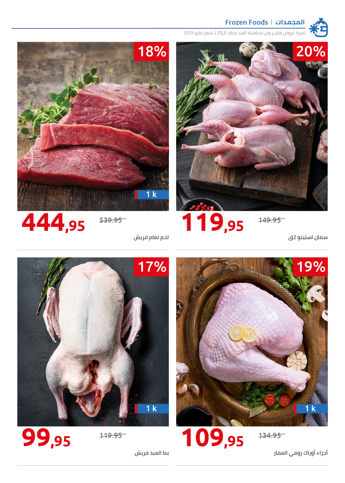 hyper-one offers from 31may to 1may 2025 عروض هايبر وان من 31 مايو حتى 1 مايو 2025 صفحة رقم 22